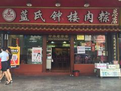 -蓝氏钟楼肉粽