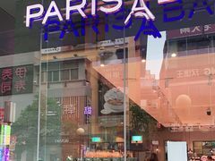 -巴黎贝甜(大宁国际商业广场店)