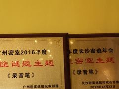 -解个谜沉浸剧情密室(天河店)