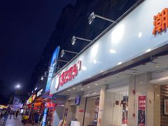 -陈记顺和潮汕牛肉火锅(棠德南路店)