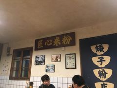 大堂-矮子粉店1985·长沙米粉(湘春路店)