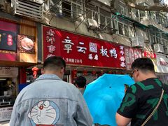 -章云板鸭(总店)