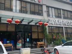 门面-高伟炒鸡总店(金源路店)