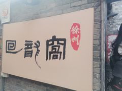 -回龙窝历史文化街区