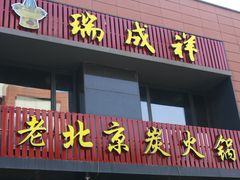 -瑞成祥老北京炭火锅(仙林店)