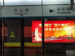 -中山路(地铁站)