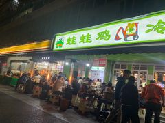 -蛙蛙鸡冷锅鱼(驷马桥店)