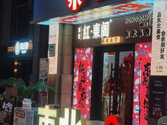 -红东阁东北菜烤肉酒馆(CROSS万象汇店)