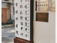 -上海市眼病防治中心(康定路院区)