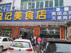 门面-锐记美食店·现捞海鲜(闸坡店)