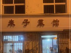 门面-鑫来子菜馆