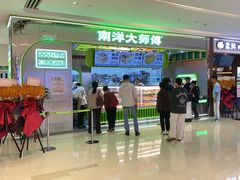 -南洋大师傅(长楹天街店)