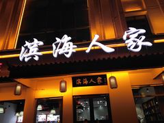 门面-良师门滨海人家·海鲜·家常菜(滨海城店)