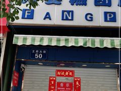 门面-芳婆糕团店(王府大街店)