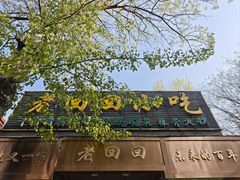门面-老回回小吃(百万庄店)