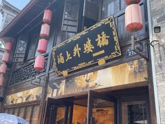 -涌上外婆桥(南塘店)