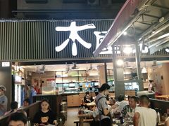 门面-木屋烧烤(白石洲店)