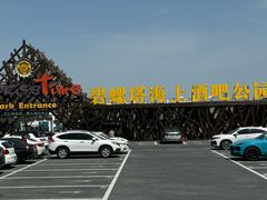 -北戴河碧螺塔海上酒吧公园