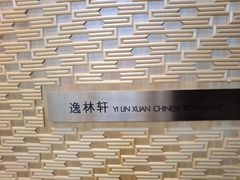 -逸林轩中餐厅(中信泰富朱家角锦江酒店)