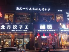 -湘语·湖南家常菜(新洲店)