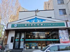 -额尔敦传统涮(西坝河店)