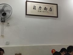 大堂-华兴街自力面店