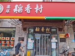 门面-北京稻香村(田村店)