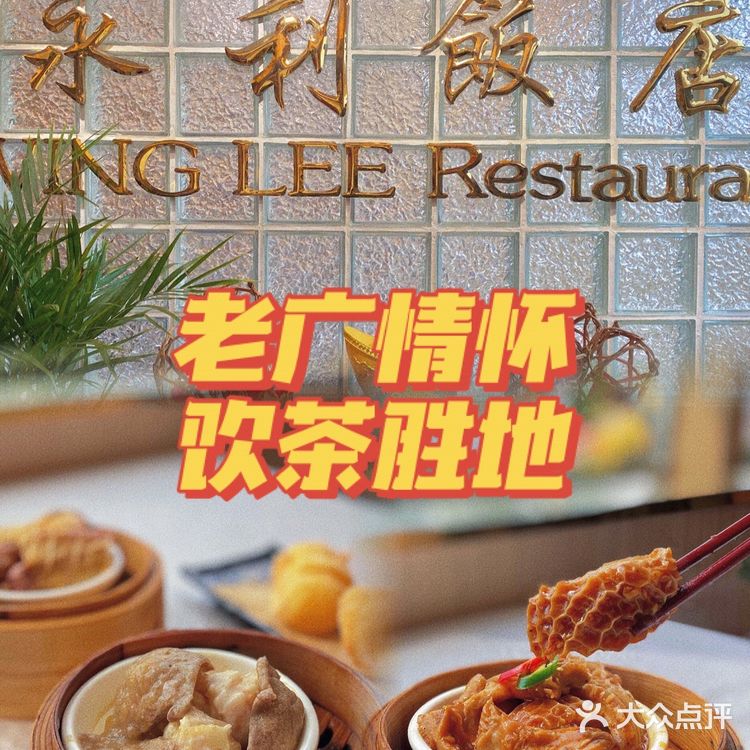 探|老广情怀-永利饭店🥘