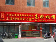 门面-王泰和高桥松饼(富华大楼店)