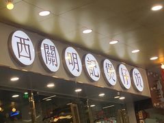 门面-西关明记肠粉(荔枝湾店)