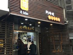 -阿坤传统手工小吃(沙坪坝店)
