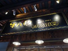 门面-牛八秒油泼冒菜(宽窄巷子店)