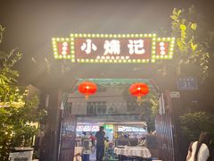 -小煵记·打边炉(西丽文光店)