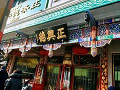 -正兴德(牛街店)