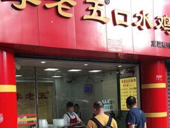 门面-李老五口水鸡(万寿路店)
