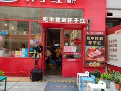 门面-杯子红牛排(创意产业园店)