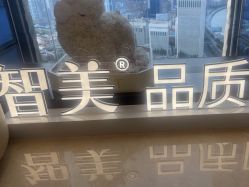 -智美品质医美