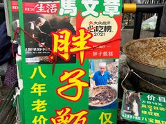 -马文章胖子甑糕(洒金桥店)
