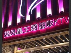 -锦凤凰量贩KTV(劳动南路店)
