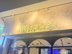 -二楼老店重庆鸡公煲(真光路店)