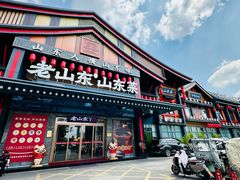 -老山东·山东菜(鲁菜名店)