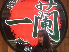-天然豚骨拉面专门店 一兰(铜锣湾店)