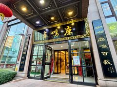 -鹿鸣春饭店(总店)