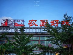 大堂-农厨好味·温泉鹅·农家菜