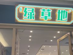 -绿草地·湘菜(芙蓉天街店)