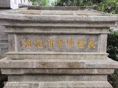 -西园戒幢律寺