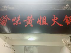 门面-渝味黄姐火锅(黄泥村店)