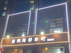 -遇西祠·海鲜烧烤(总店)