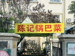 -陈记锅巴菜(五大道店)