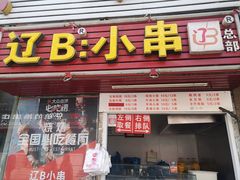 门面-辽B·小串(总店)